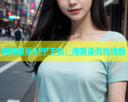 哔咔漫画APP下载：海量漫画离线看  第1张