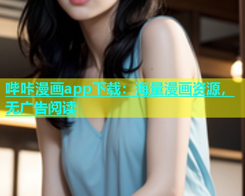 哔咔漫画app下载：海量漫画资源，无广告阅读  第1张