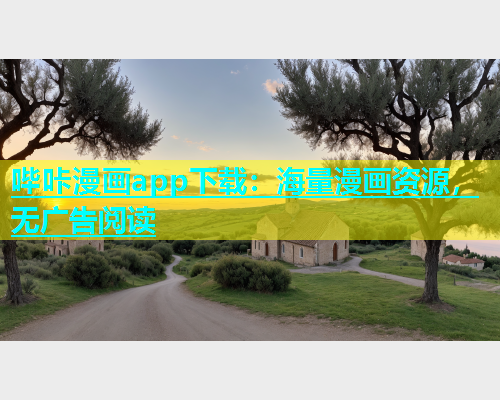 哔咔漫画app下载：海量漫画资源，无广告阅读  第2张