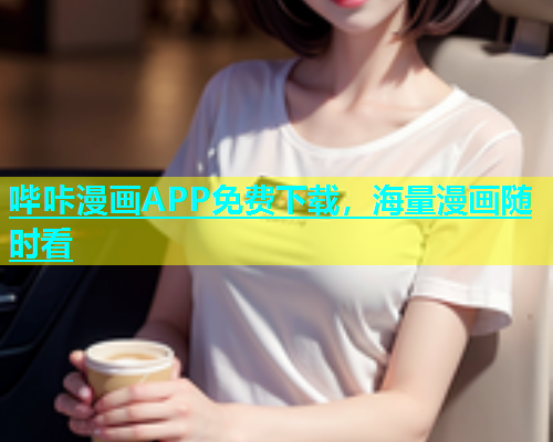 哔咔漫画APP免费下载，海量漫画随时看  第1张