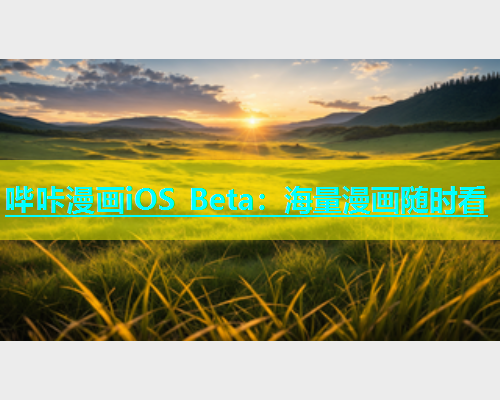 哔咔漫画iOS Beta：海量漫画随时看  第1张