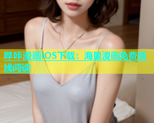 哔咔漫画iOS下载：海量漫画免费离线阅读  第1张