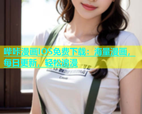 哔咔漫画IOS免费下载：海量漫画，每日更新，轻松追漫  第1张