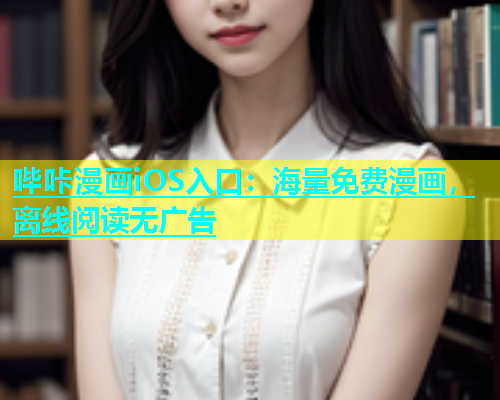 哔咔漫画iOS入口：海量免费漫画，离线阅读无广告  第1张