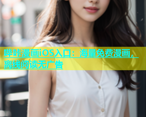 哔咔漫画iOS入口：海量免费漫画，离线阅读无广告  第2张