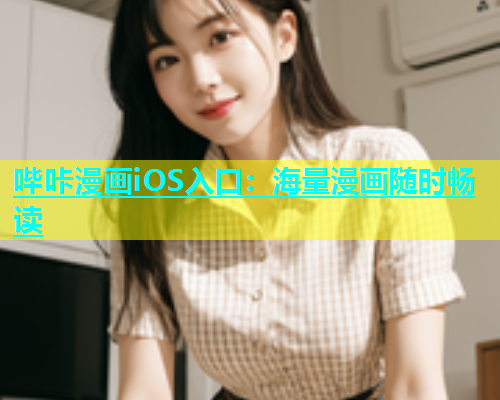 哔咔漫画iOS入口：海量漫画随时畅读  第1张