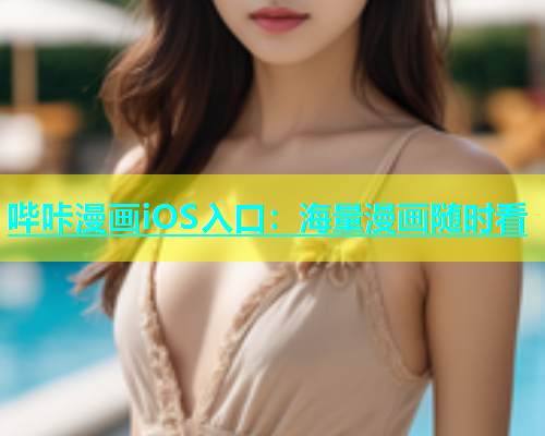 哔咔漫画iOS入口：海量漫画随时看  第1张
