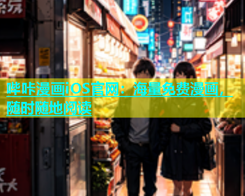 哔咔漫画iOS官网：海量免费漫画，随时随地阅读  第2张