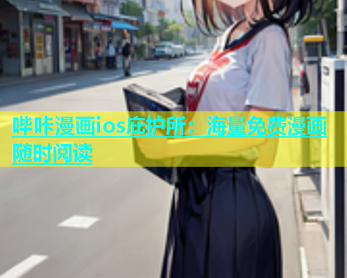 哔咔漫画ios庇护所：海量免费漫画随时阅读  第1张