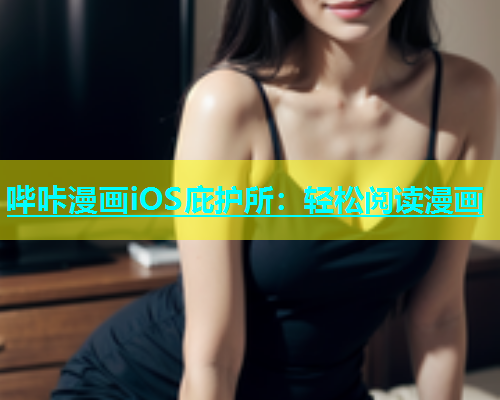 哔咔漫画iOS庇护所：轻松阅读漫画  第1张