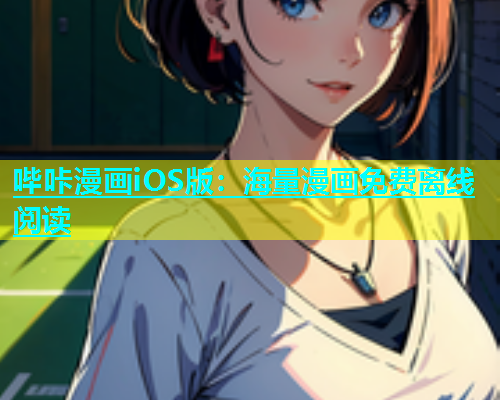 哔咔漫画iOS版：海量漫画免费离线阅读  第2张