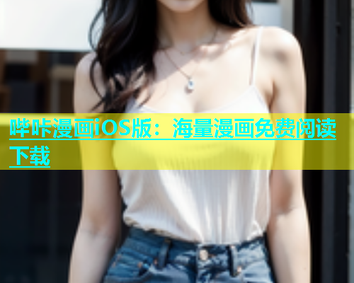 哔咔漫画iOS版：海量漫画免费阅读下载  第1张