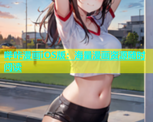 哔咔漫画iOS版：海量漫画资源随时阅读  第1张