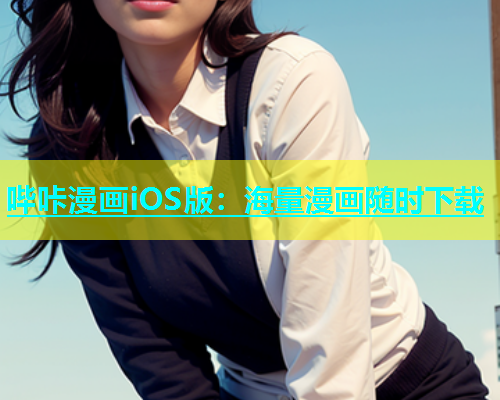哔咔漫画iOS版：海量漫画随时下载  第1张