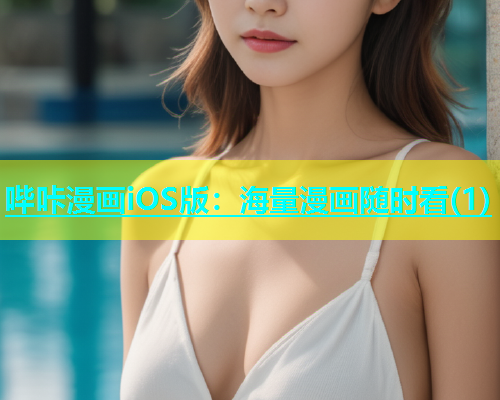 哔咔漫画iOS版：海量漫画随时看(1)  第1张