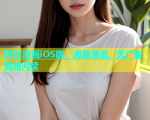 哔咔漫画iOS版：海量漫画，无广告离线阅读  第1张