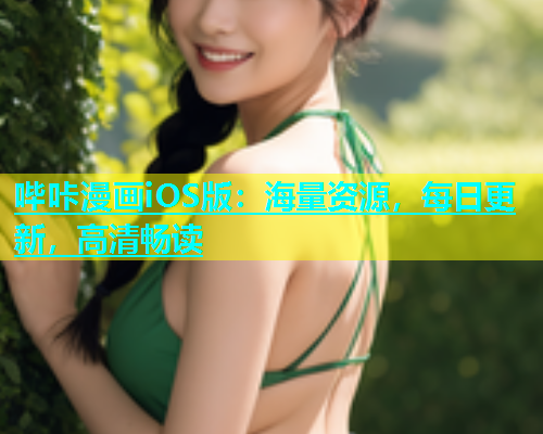 哔咔漫画iOS版：海量资源，每日更新，高清畅读  第1张