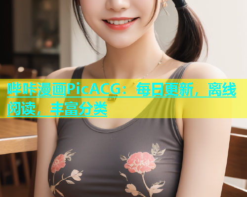 哔咔漫画PicACG：每日更新，离线阅读，丰富分类  第1张