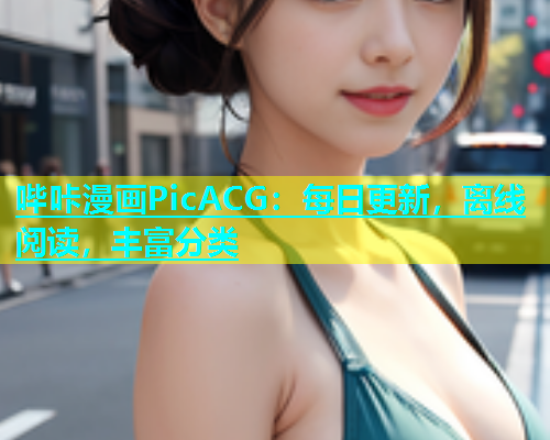 哔咔漫画PicACG：每日更新，离线阅读，丰富分类  第2张
