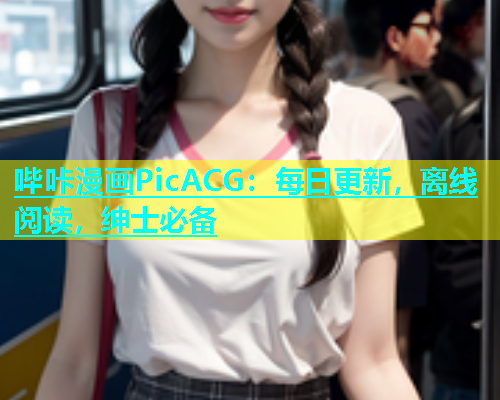 哔咔漫画PicACG：每日更新，离线阅读，绅士必备  第1张