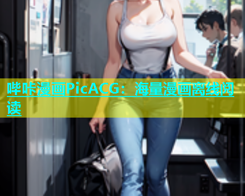 哔咔漫画PicACG：海量漫画离线阅读  第1张