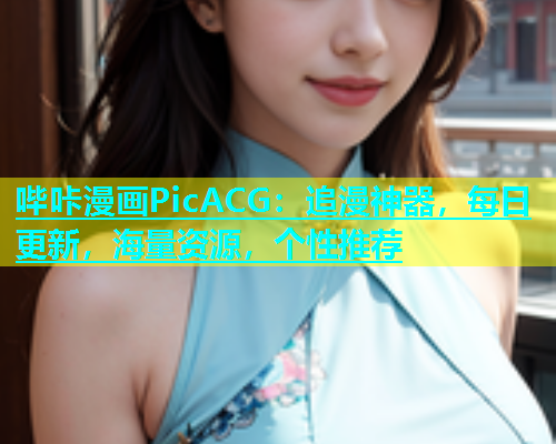哔咔漫画PicACG：追漫神器，每日更新，海量资源，个性推荐  第1张