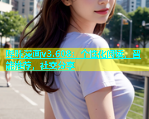 哔咔漫画v3.608：个性化阅读，智能推荐，社交分享  第1张