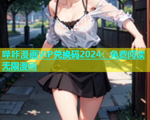 哔咔漫画VIP兑换码2024：免费阅读无限漫画  第1张