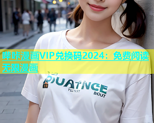 哔咔漫画VIP兑换码2024：免费阅读无限漫画  第1张