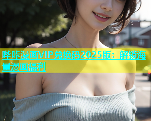 哔咔漫画VIP兑换码2025版：解锁海量漫画福利  第1张