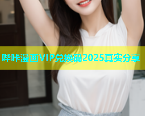 哔咔漫画VIP兑换码2025真实分享  第1张