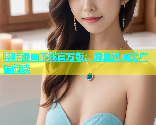 哔咔漫画下载官方版：海量漫画无广告阅读  第1张