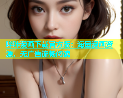 哔咔漫画下载官方版：海量漫画资源，无广告流畅阅读  第1张