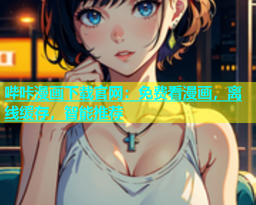 哔咔漫画下载官网：免费看漫画，离线缓存，智能推荐  第2张