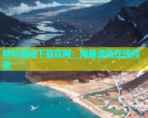 哔咔漫画下载官网：海量漫画在线阅读  第1张