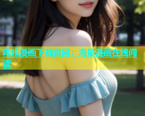 哔咔漫画下载官网：海量漫画在线阅读  第2张