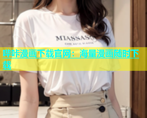 哔咔漫画下载官网：海量漫画随时下载  第1张