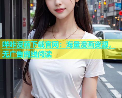 哔咔漫画下载官网：海量漫画资源，无广告离线阅读  第2张