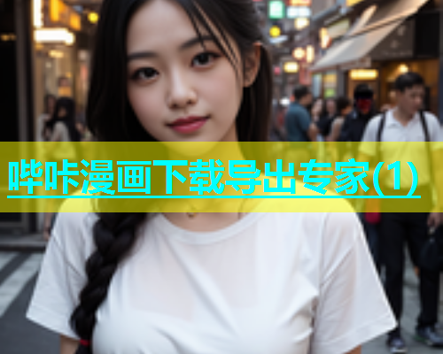 哔咔漫画下载导出专家(1)  第1张