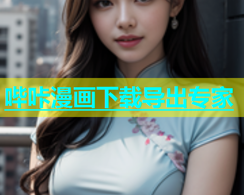哔咔漫画下载导出专家  第1张