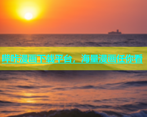 哔咔漫画下载平台，海量漫画任你看  第1张