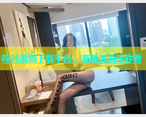 哔咔漫画下载平台，海量漫画任你看  第2张