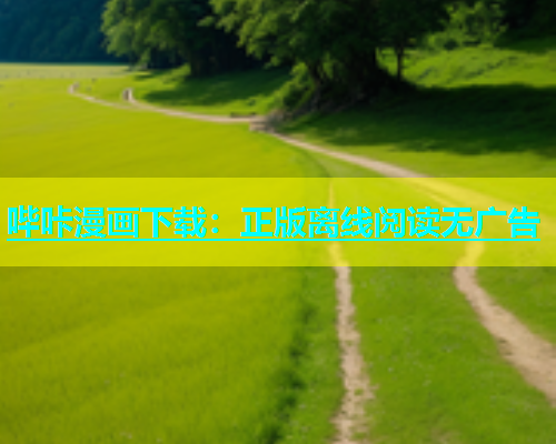 哔咔漫画下载：正版离线阅读无广告  第1张