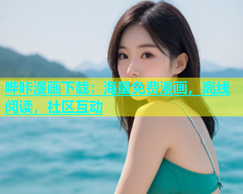 哔咔漫画下载：海量免费漫画，离线阅读，社区互动  第1张
