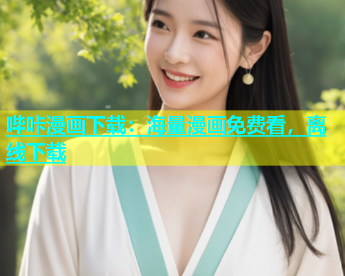 哔咔漫画下载：海量漫画免费看，离线下载  第2张