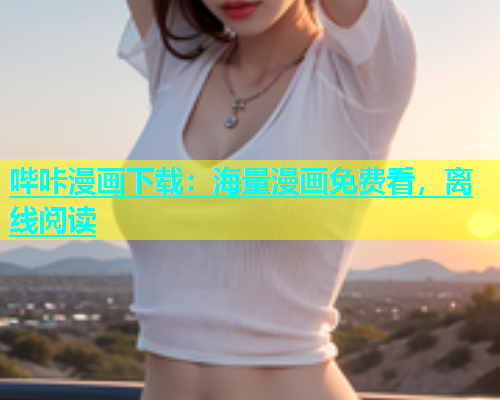 哔咔漫画下载：海量漫画免费看，离线阅读  第1张