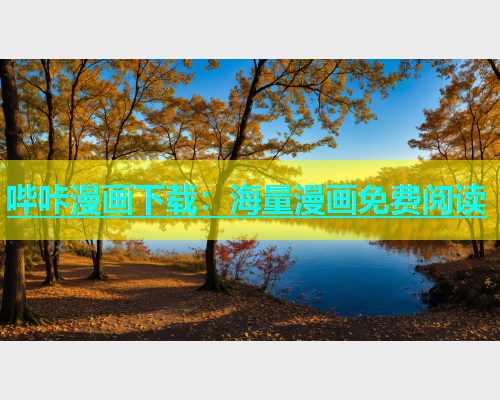 哔咔漫画下载：海量漫画免费阅读  第1张