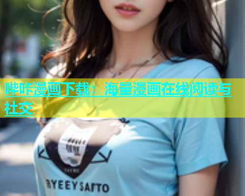 哔咔漫画下载：海量漫画在线阅读与社交  第1张