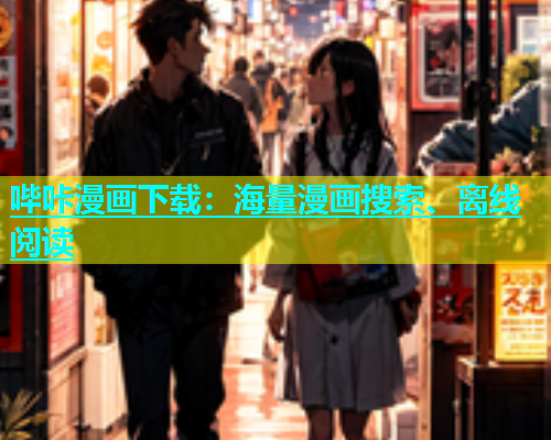 哔咔漫画下载：海量漫画搜索、离线阅读  第1张