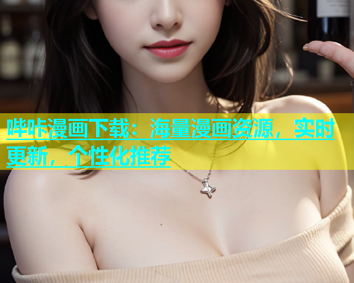 哔咔漫画下载：海量漫画资源，实时更新，个性化推荐  第1张